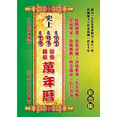 史上最便宜、最精準、最實用彩色精校萬年曆-增修版