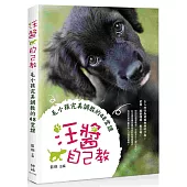 汪醬自己教：毛小孩完美調教的48堂課