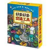 好多好多交通工具系列套書