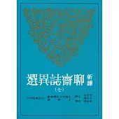 新譯聊齋誌異選(七)