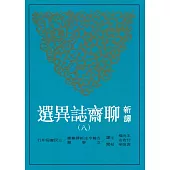 新譯聊齋誌異選(八)