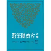 新譯容齋隨筆選