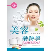 美容藥物學(第三版)