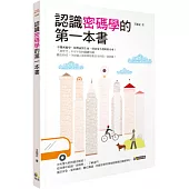 認識密碼學的第一本書