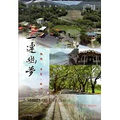 一連幽夢-集集、水里、車埕DVD