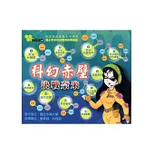 科幻赤壁-決戰奈米教學互動光碟