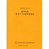 臺灣地區農家戶口抽樣調查報告102年