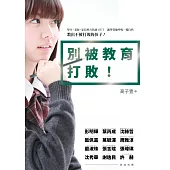 別被教育打敗!：學生、老師、家長壓力焦慮OUT。讓學習向呼吸一樣自然，教出不被打敗的孩子!