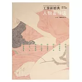 工筆新經典：人物畫技法