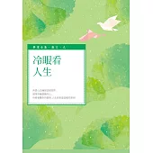 冷眼看人生