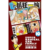 元氣!抓狂一族10