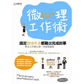 微心理工作術