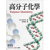 高分子化學