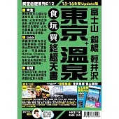 東京+溫泉食玩買終極天書(2015-16年版)