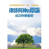 律師與神的辯論：成功快樂聖經