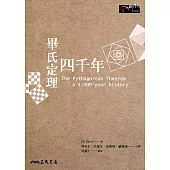 畢氏定理四千年