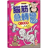 腦筋急轉彎《腦力激盪篇》