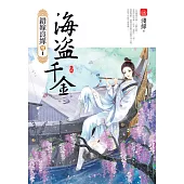 海盜千金(上)：錯嫁良緣續篇之首部曲