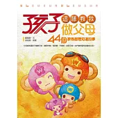 孩子這樣教我做父母：44個家長都想知道的事