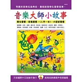 <貝多芬>音樂大師小故事