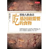 原始人飲食法：吃基因最需要的食物