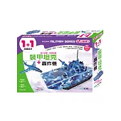 裝甲坦克+轟炸機