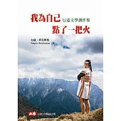 我為自己點了一把火：乜寇文學創作集