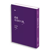 搖搖晃晃的人間：余秀華詩選