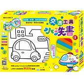 交通工具水洗書