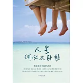 人生何必太計較