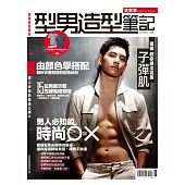 型男造型筆記─男人必知的時尚O與X