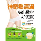 神奇熱清湯，喝出燃脂好體質：一天一杯，排除多餘脂肪、膽固醇，養出減重17kg超強代謝力，補血補鈣最健康!