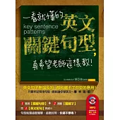 一看就懂的英文關鍵句型，真希望老師這樣教!(附贈│外師親錄.掌握關鍵句型，聽力口說也不能放過 MP3)