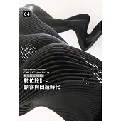 數位藝述第肆號：數位設計 創客與自造時代