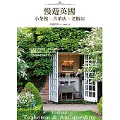 小茶館×古董店×老飯店 慢遊英國