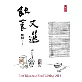 2014飲食文選：Best Taiwanese Food Writing 2014