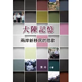 大陳記憶：兩岸新移民的悲歡