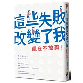 這些失敗改變了我：贏在不放棄!