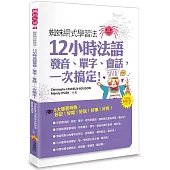 蜘蛛網式學習法：12小時法語發音、單字、會話，一次搞定!(隨書附贈MP3朗讀光碟)