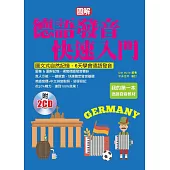 德語發音快速入門：圖文式自然記憶法，6天學會德語發音(附2CD)
