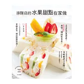 排隊店的水果甜點在家做：水果+甜點美味秘訣大公開!