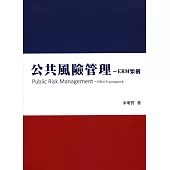 公共風險管理：ERM架構