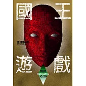 國王遊戲〈煉獄10.29〉(國王遊戲9)