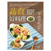 蔬食好料理：創意食譜，健康美味你能做!