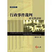 行政事件裁判研究與評析