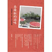 舂辣椒的滋味：清境義民人群之認同內涵與變遷