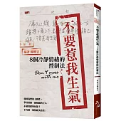 不要惹我生氣：8個冷靜情緒的控制法