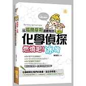 比福爾摩斯還聰明的化學偵探：燃燒吧!冰塊