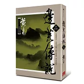 邊荒傳說 卷三(新編完整版)