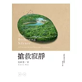 搶救寂靜：一個野地錄音師的探索之旅(加附自然聲景原音CD)